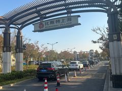 -比斯特上海购物村精品奥特莱斯