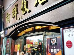 门面-粤·向群饭店(龙津东路总店)