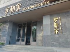 -罗勒家·养生火锅· Bistro(大望路店)
