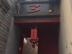 门面-丽江庭院之丽江往事(安定门店)