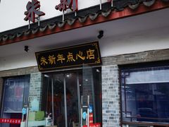 -朱新年·苏式汤团·面点(北寺塔店)
