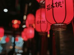 -蜀大侠火锅(森兰花园城店)