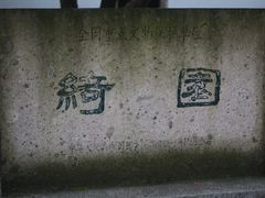 门面-绮园景区