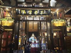 -隔壁老王·家常云南菜(皇冠店)
