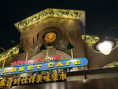 -迪士尼小镇