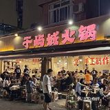 在成都，反反复复都要去吃的一家火锅！！