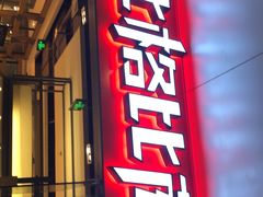 门面-比格比萨自助(万柳华联店)