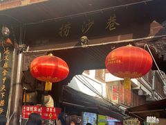 门面-捞沙巷