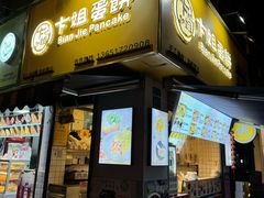 -卞姐蛋饼(陕西南路店)