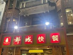 -都城快餐(中山三店)