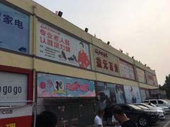 -北国超市(益元店)
