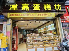 -津嘉蛋糕坊(西华路店)