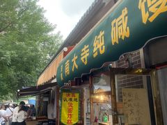 -正味斋锅巴菜(西北角店)