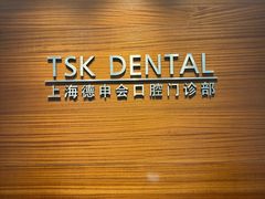-TSK齿科德申会口腔门诊·联洋诊所