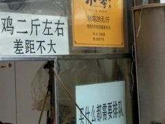 门面-小李烧鸡(西北角总店)