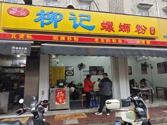 -柳记(南铁店)