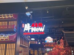 -牛New寿喜烧(闵行龙湖天街店)