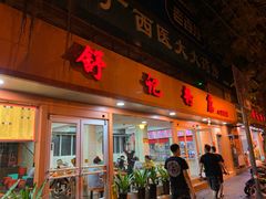 门面-舒记粉店(七星路店)