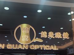 -锦泉眼镜·视光体验中心(环市西路店)