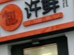 门面-郭记小街麻辣烫(虎坊路店)