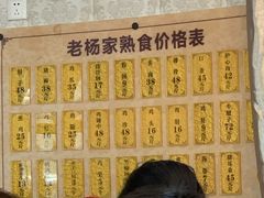 -老杨家熟食店