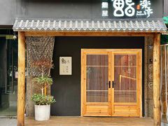 -鮨乐亭Omakase·海胆宴
