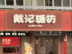 -戴记糖坊(西马路店)