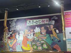 -鹤之乡·齐齐哈尔烤肉·非遗(秋涛路店)