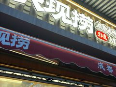 -王氏现捞(宽窄巷子2.0直营店)