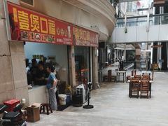 -壹煲口福煲仔饭(中山路店)