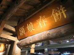 -额娘·春饼烤鸭(天鸿店)