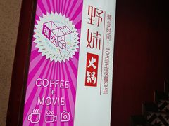 -野妹火锅(北京路店)