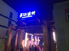 -丹江渔村(首都机场店)