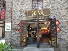 门面-汪玉霞(汉口里店)