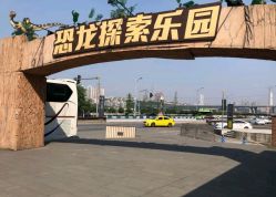 -恐龙探索乐园(磁器口店)