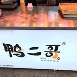 真香，鸭二哥的卤味绝了 地理位置：宝安大仟里正对面