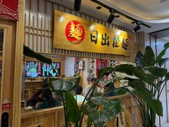 -日出拉面(望京店)
