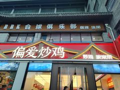 -偏爱炒鸡(老县衙店)