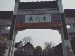 -品腐记·豆腐王朝(老门东总店)