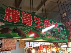 iphone_upload_pic-垦丁辉哥生鱼片