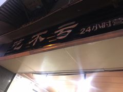 -吃不亏特色包子(三峡广场店)