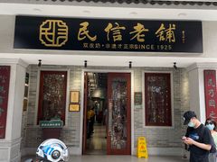 -民信老铺(双皮奶博物馆店)