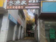 -老渔家鲜鱼轩(南浦横街店)