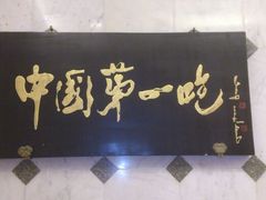 门面-北京全聚德(天安门店)