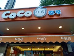 门面-CoCo都可(光谷天地店)