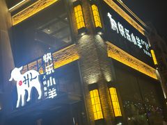 -快乐小羊(富强中路店)