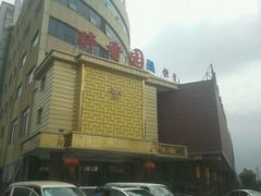 -醉香园(长江北路店)