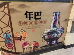 -年巴羊肉铺老铜锅(梅江店)