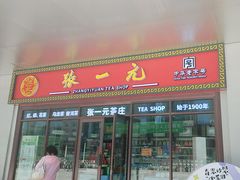 -张一元·(王府井店)
