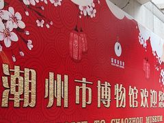 -潮州博物馆